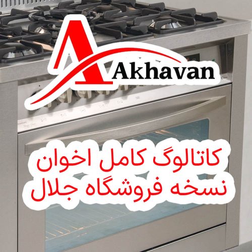 کاتالوگ کامل اخوان با کیفیت بالا