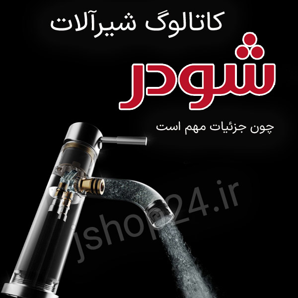 شیرآلات شودر